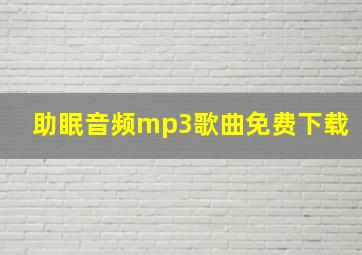 助眠音频mp3歌曲免费下载