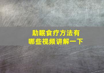 助眠食疗方法有哪些视频讲解一下