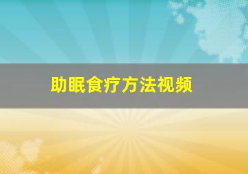 助眠食疗方法视频