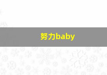 努力baby