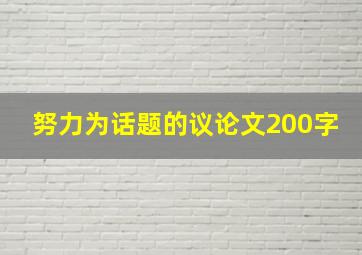 努力为话题的议论文200字