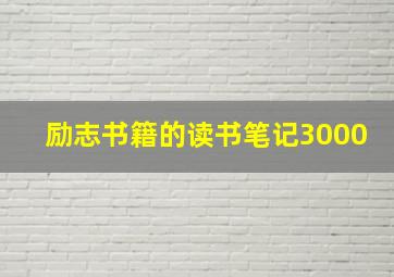 励志书籍的读书笔记3000