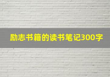 励志书籍的读书笔记300字