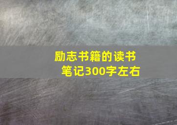 励志书籍的读书笔记300字左右