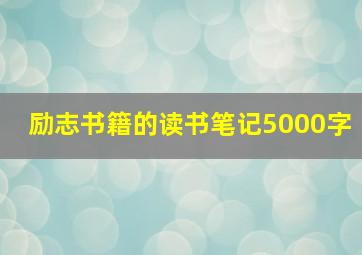 励志书籍的读书笔记5000字