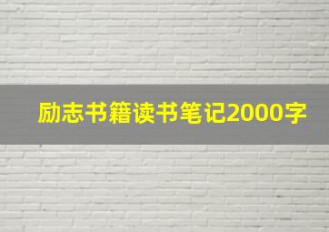 励志书籍读书笔记2000字