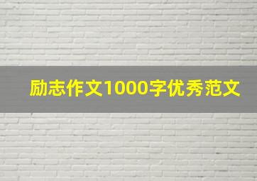 励志作文1000字优秀范文