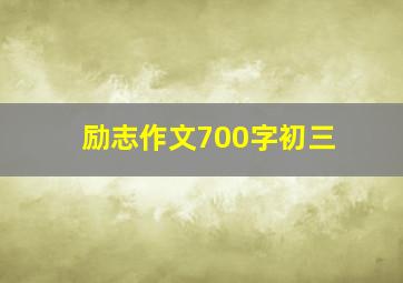 励志作文700字初三