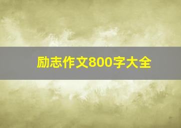 励志作文800字大全