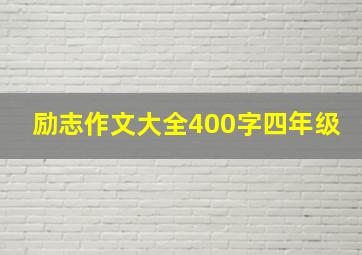 励志作文大全400字四年级