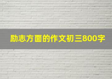 励志方面的作文初三800字