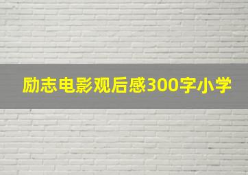 励志电影观后感300字小学