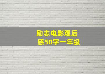 励志电影观后感50字一年级