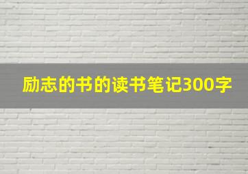 励志的书的读书笔记300字