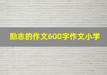 励志的作文600字作文小学