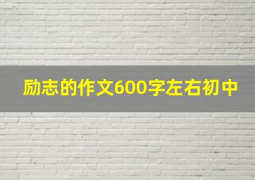 励志的作文600字左右初中