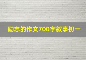 励志的作文700字叙事初一