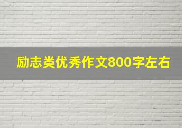 励志类优秀作文800字左右