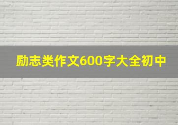 励志类作文600字大全初中