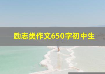 励志类作文650字初中生