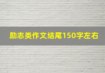 励志类作文结尾150字左右