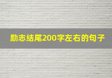 励志结尾200字左右的句子