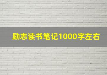 励志读书笔记1000字左右