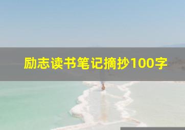 励志读书笔记摘抄100字