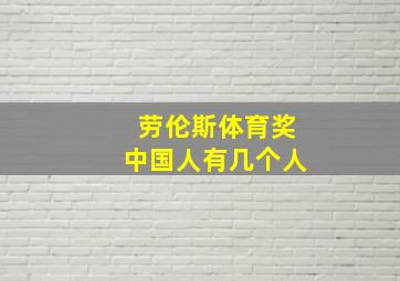 劳伦斯体育奖中国人有几个人