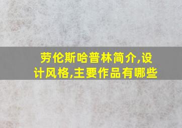 劳伦斯哈普林简介,设计风格,主要作品有哪些