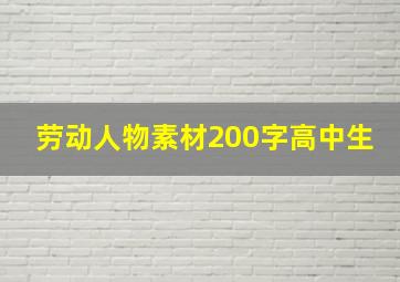 劳动人物素材200字高中生