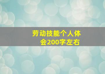 劳动技能个人体会200字左右