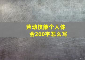 劳动技能个人体会200字怎么写