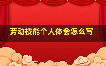 劳动技能个人体会怎么写