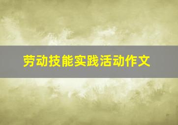 劳动技能实践活动作文