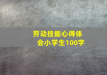 劳动技能心得体会小学生100字