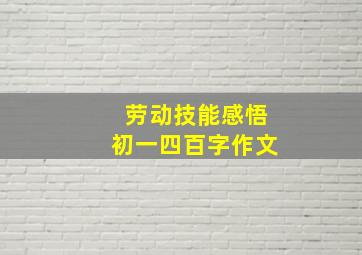 劳动技能感悟初一四百字作文