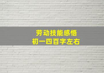 劳动技能感悟初一四百字左右