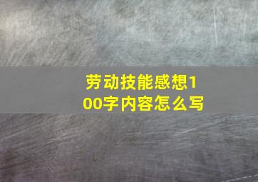 劳动技能感想100字内容怎么写