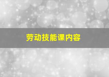 劳动技能课内容