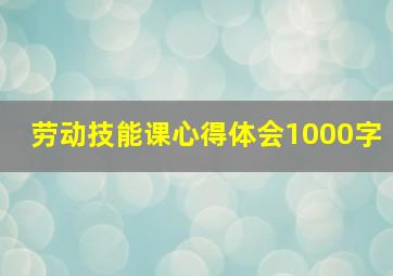 劳动技能课心得体会1000字