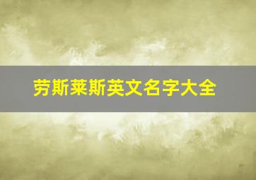 劳斯莱斯英文名字大全