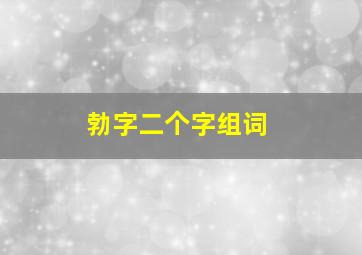 勃字二个字组词