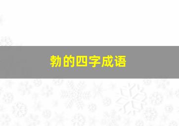 勃的四字成语