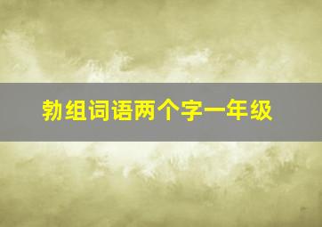 勃组词语两个字一年级