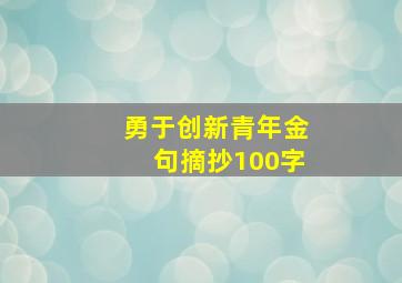 勇于创新青年金句摘抄100字