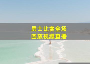 勇士比赛全场回放视频直播