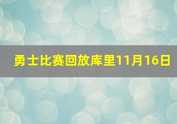 勇士比赛回放库里11月16日