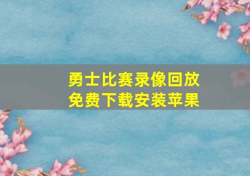 勇士比赛录像回放免费下载安装苹果