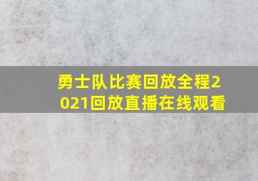 勇士队比赛回放全程2021回放直播在线观看